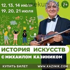 История искусств (Михаил Казиник)