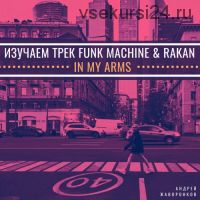 Изучаем трек Funk Machine & Rakan - In My Arms (Андрей Жаворонков)