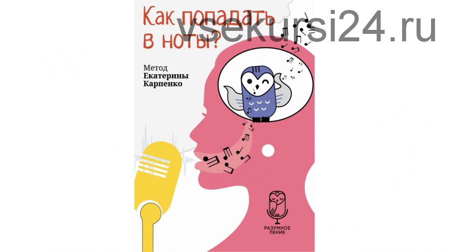 Как попадать в ноты? Метод Екатерины Карпенко (Екатерина Карпенко)