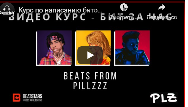 Курс по написанию битов (Pillzzz)