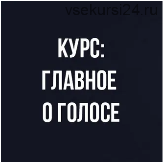 Курс вокала: Главное о голосе (Иван Радьков)