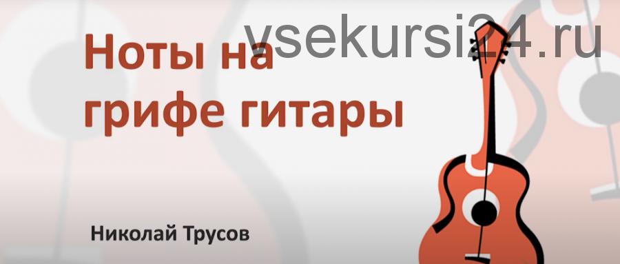 Ноты на грифе гитары (Николай Трусов)