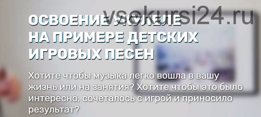 Освоение укулеле на примере детских игровых песен. Тариф Базовый (Евгений Красильников)