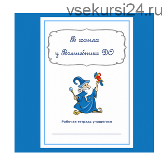 Рабочая тетрадь учащегося 'В гостях у Волшебника ДО' (Валентина Михальцова)