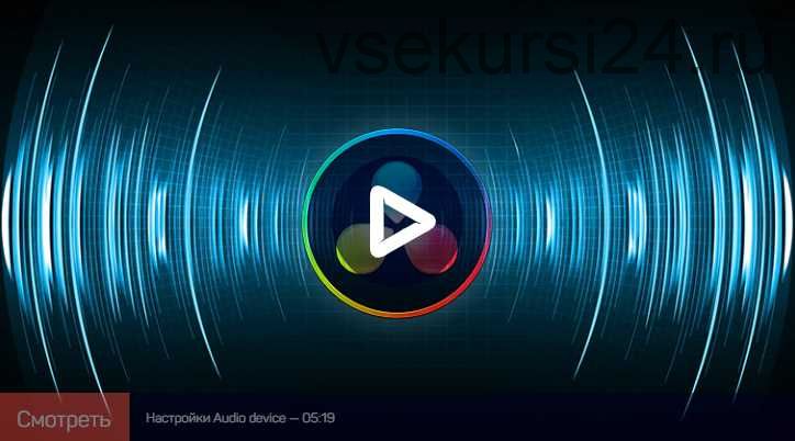 Работа со звуком в Davinci Resolve (Артур Орлов)