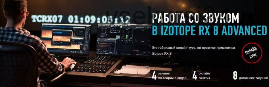 Работа со звуком в Izotope RX 8 Advanced (Артур Орлов)