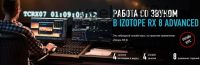 Работа со звуком в Izotope RX 8 Advanced (Артур Орлов)