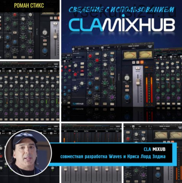 Сведение с использованием CLA MixHub (Роман Стикс)