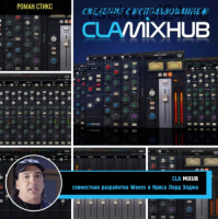 Сведение с использованием CLA MixHub (Роман Стикс)