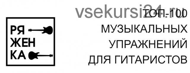 Топ-100 музыкальных упражнений для гитаристов (Миша Ряженка)