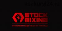 Тренинг Stock Mixing [StockAcademy]