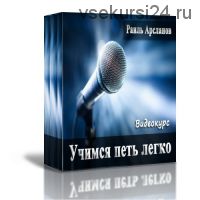 Учимся петь легко (Обучение вокалу) (Раиль Арсланов)