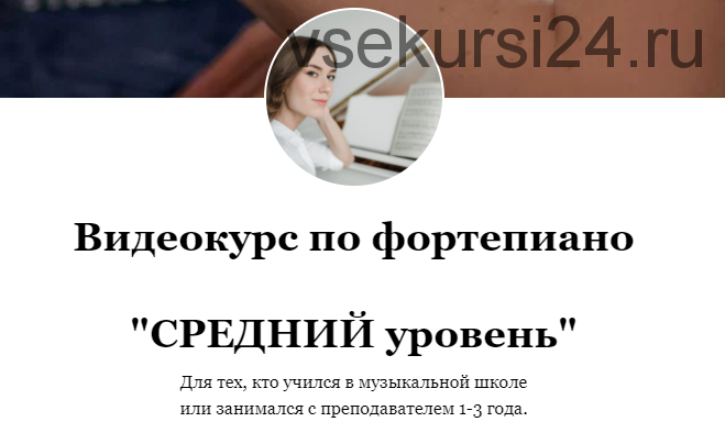 Видеокурс по фортепиано «Средний уровень». Тариф Без обратной связи (Ирина Долматова)