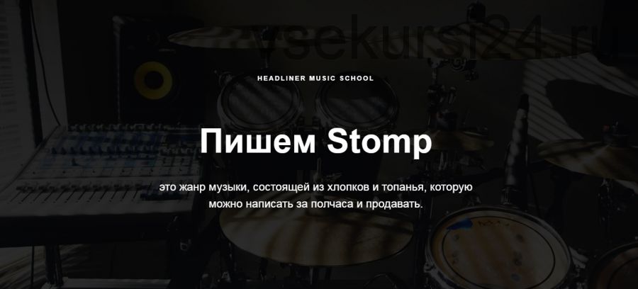 [Headliner Music School] Пишем Stomp и зарабатываем $ (Денис Сохарев)