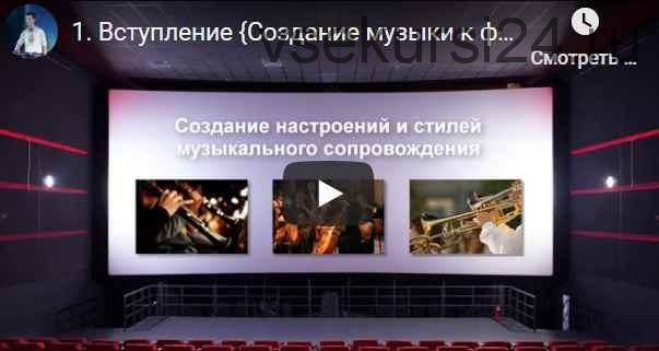 [Headliner Music School] Создание музыки к фильмам и играм (Денис Сохарев)