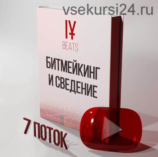 [IY] Курс по Битмейкингу и Сведению. 7-ой поток (Иван Юрченко)