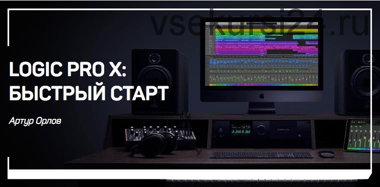 [liveclasses] Logic Pro X: быстрый старт (Артур Орлов)