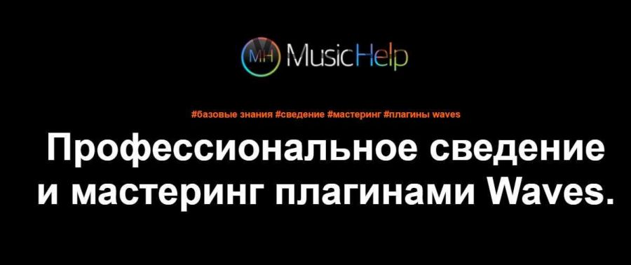 [LogicProHelp] Профессиональное сведение и мастеринг в Logic Pro X (Maver Maers)