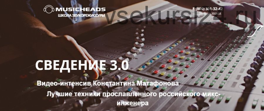 [Musicheads] Интенсив сведение 3.0 (Константин Матафонов)