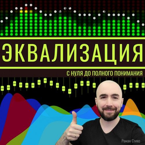 [OnlineMasterClass] Эквализация. С нуля до полного понимания (Роман Стикс)