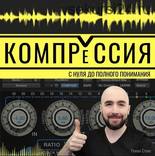 [OnlineMasterClass] Компрессия. С нуля до полного понимания (Роман Стикс)