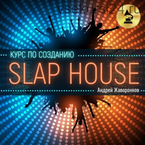 [OnlineMasterClass] Курс по созданию Slap House (Андрей Жаворонков)