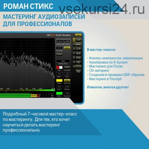 [OnlineMasterClass] Мастеринг аудиозаписей для профессионалов (Роман Стикс)