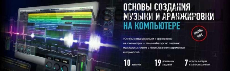 [Profileschool] Основы создания музыки и аранжировки на компьютере (Артур Орлов)