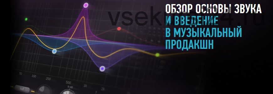 [Profileschool] Основы звука и введение в музыкальный продакшн (Артур Орлов)