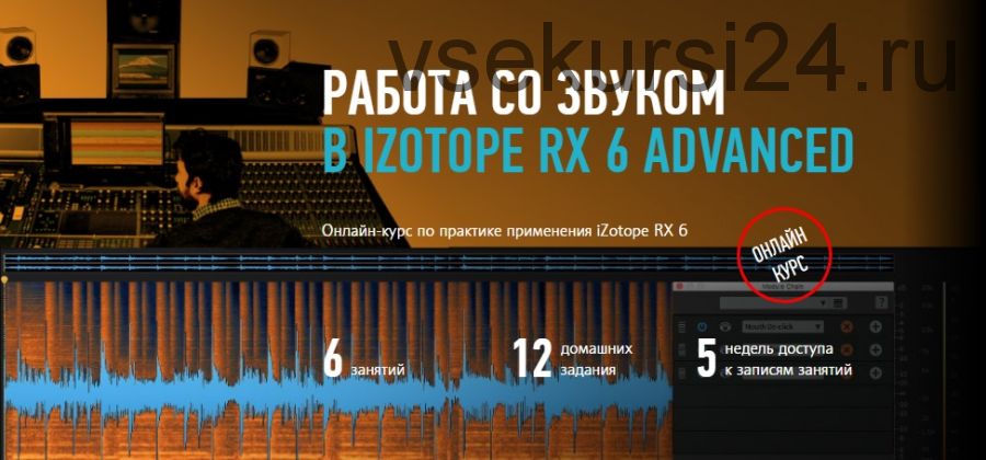 [Profileschool] Работа со звуком в iZotope RX 6 Advanced (Артур Орлов)