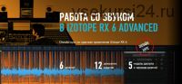 [Profileschool] Работа со звуком в iZotope RX 6 Advanced (Артур Орлов)