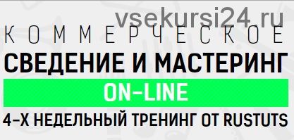 [Rustuts] Коммерческое сведение и мастеринг on-line (Василий Терентьев)