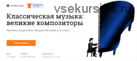 [Синхронизация] Классическая музыка: великие композиторы (Юлия Казанцева)