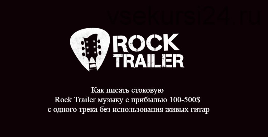 [StockAcademy] Как писать стоковую Rock Trailer музыку с прибылью 100-500$