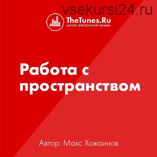 [Thetunes.ru] Работа с пространством (Максим Хожаинов)