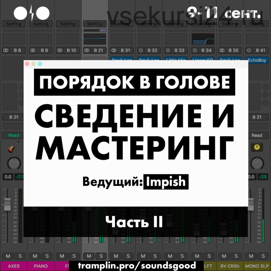 [Tramplin] Порядок в голове: Сведение и мастеринг. Часть 2 (Роман Impish)