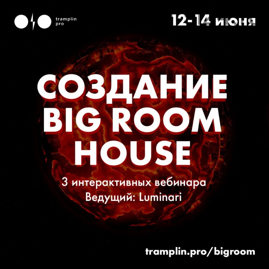 [Tramplin] Создание Big Room House (Luminari)