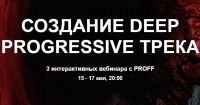 [Tramplin] Создание Deep Progressive трека (Proff)