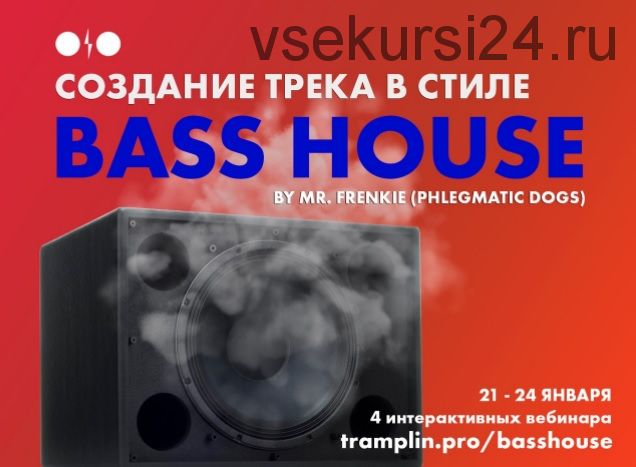 [Tramplin] Создание трека в стиле Bass House (Mr. Frenkie)