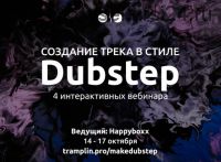 [Tramplin] Создание трека в стиле Dubstep (Глеб Happyboxx)