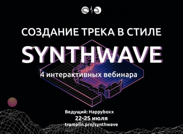 [Tramplin] Создание трека в стиле Synthwave (Глеб Happyboxx)