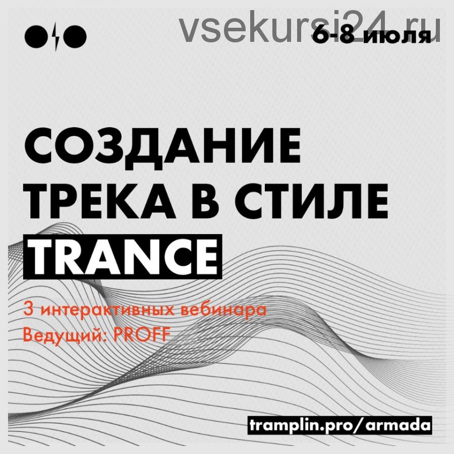 [Tramplin] Создание трека в стиле Trance (PROFF)