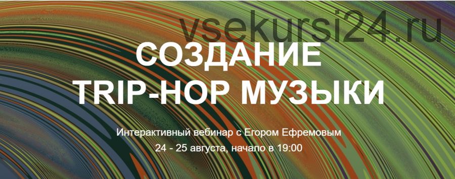 [Tramplin] Создание Trip-Hop музыки (Егор Ефремов)