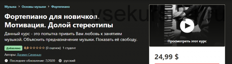 [udemy] Фортепиано для новичков. Мотивация. Долой стереотипы (Даниил Синицын)