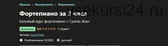 [Udemy] Фортепиано за 3 часа (Гузель Жан)