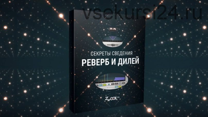 [Zwook.ru] Секреты сведения: реверб и дилей (Никита Сталкер)