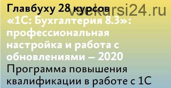 1С: Бухгалтерия 8.3: профессиональная настройка и работа с обновлениями – 2020