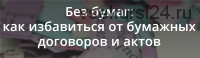 Без бумаг: как избавиться от бумажных договоров и актов (Татьяна Никанорова)