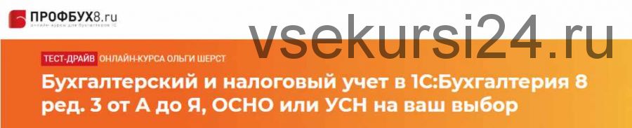 Бухгалтерский и налоговый учет в 1С Бухгалтерия 8 ред. 3 от А до Я [profbuh8.ru]