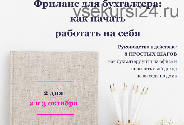 Фриланс для бухгалтера: как начать работать на себя (Лидия Васильева, Лина Залевская)